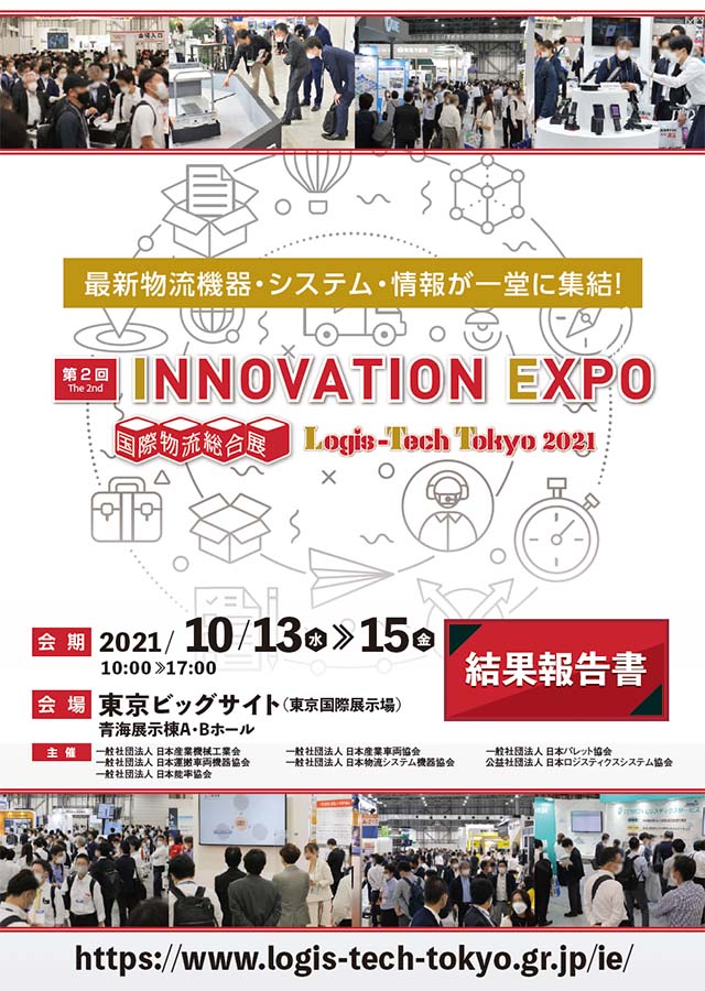 結果報告書（INNOVATION EXPO）イメージ