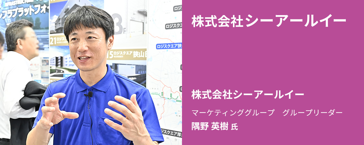 株式会社シーアールイー マーケティンググループ グループリーダー 隅野 英樹 氏