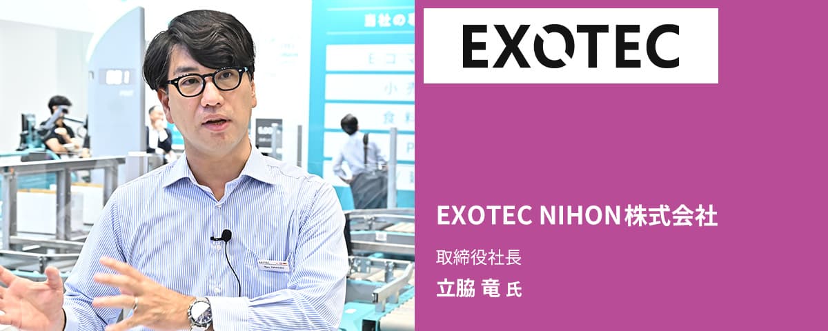 EXOTEC NIHON株式会社 取締役社長 立脇 竜 氏