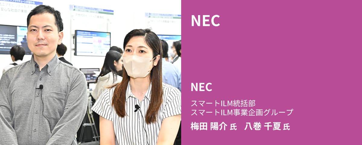 NEC スマートILM統括部 スマートILM事業企画グループ 梅田 陽介 氏 八巻 千夏 氏