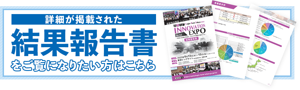 詳細が掲載された「結果報告書」をご覧になりたい方はこちら