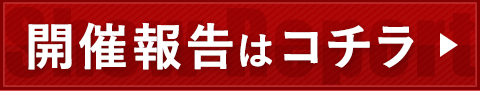 開催報告（会場の様子）はこちら