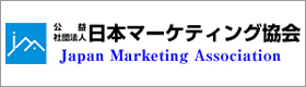 日本マーケティング協会