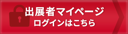 出展者マイページ