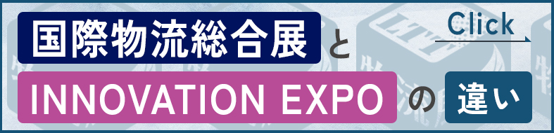 国際物流総合展と国際物流総合展 INNOVATION EXPO