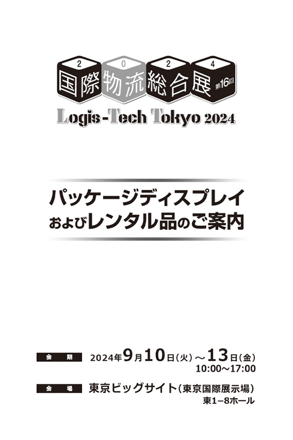 パッケージディスプレイおよびレンタル品のご案内イメージ