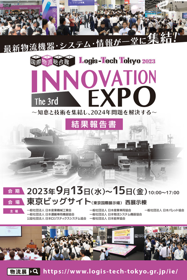 結果報告書（2023開催 INNOVATION EXPO）イメージ