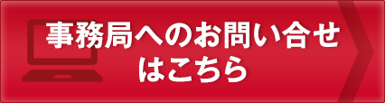 事務局へのお問い合せはこちら