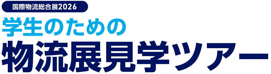 学生のための物流展見学ツアー