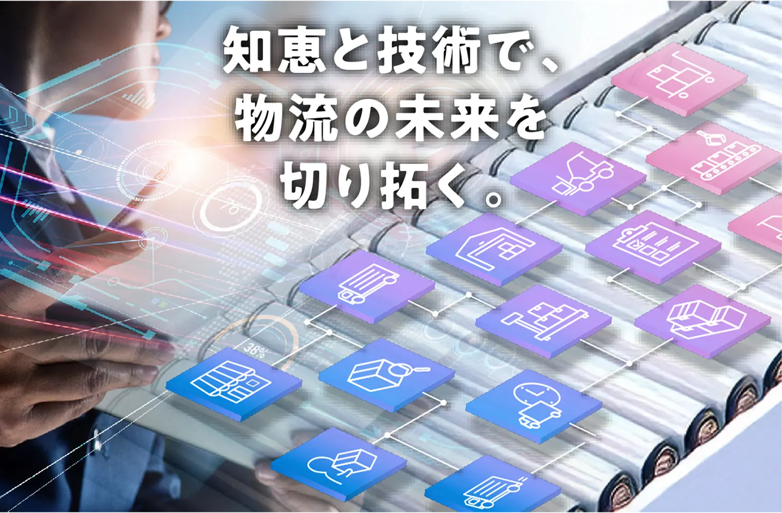 知恵と技術で物流の未来を切り拓く。
