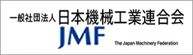 一般社団法人日本機械工業連合会